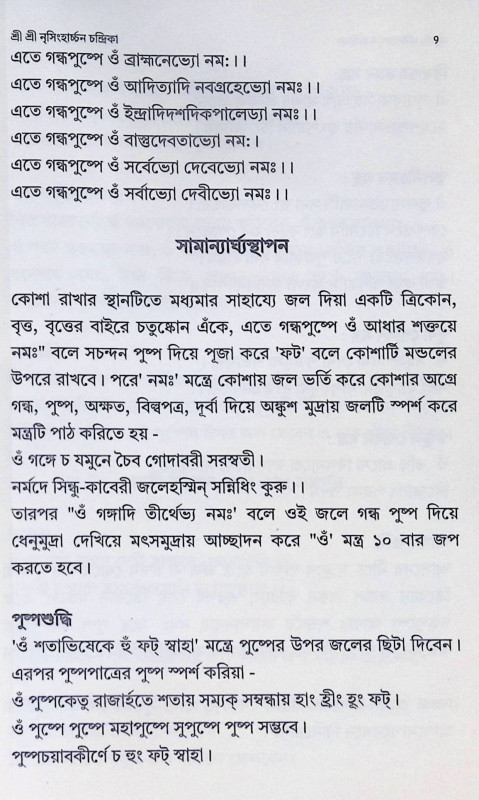 শ্রী শ্রী নৃসিংহার্চ্চন চন্দ্রিকা