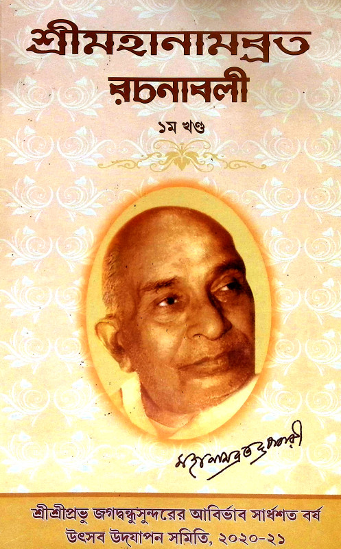 শ্রীমহানামব্রত রচনাবলী Sri Mahanambrata Racanabali