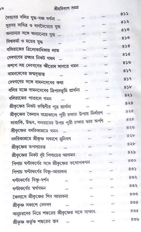 ।। শ্রী হরিবংশ সমগ্র।। Harivansh Somogro