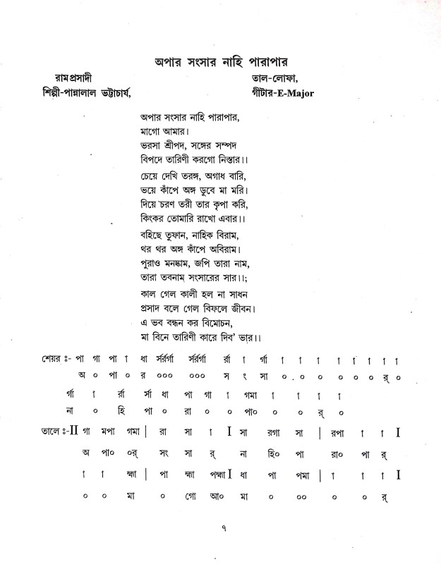 শ্যামাসংগীত ও ভক্তিগীতি স্ব র লি পি Shyama Sangit o BhaktiGiti Swa R Li Pi