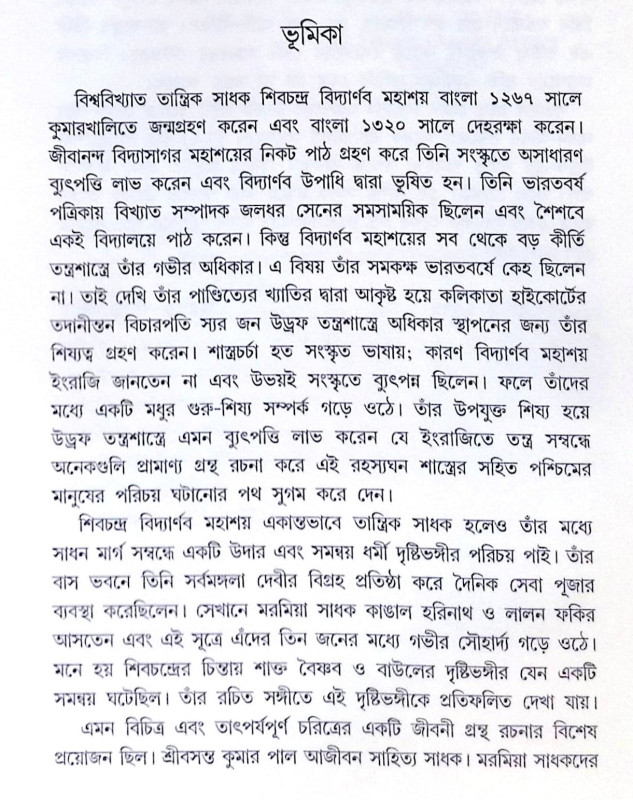 ।। তন্ত্রাচার্য শিবচন্দ্র বিদ্যার্ণব।। Tantrachajo Shivchandra Bidyanab