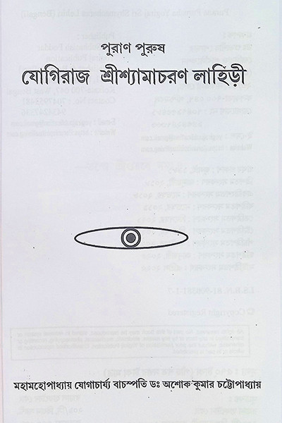 পুরাণ পুরুষ যোগিরাজ শ্যামাচরণ লাহিড়ী “Puran Purush Yogiraj Shyamacharan Lahiri