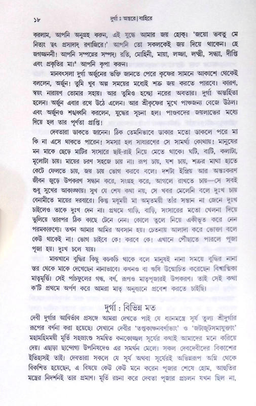 ।। দুর্গা অন্তরে বাহিরে।। Durga Antare Bahire