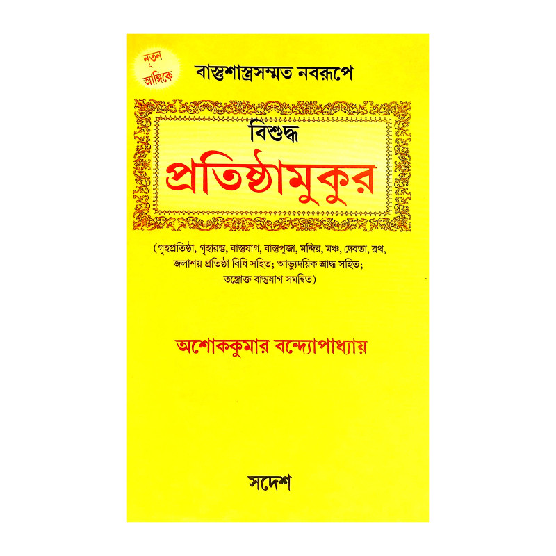 বিশুদ্ধ প্রতিষ্ঠামুকুর Bisuddha Pratisthamukur