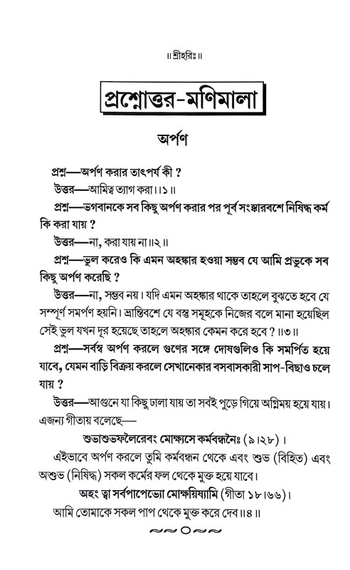 প্রশ্নোত্তর মণিমালা Prasnottar Manimala