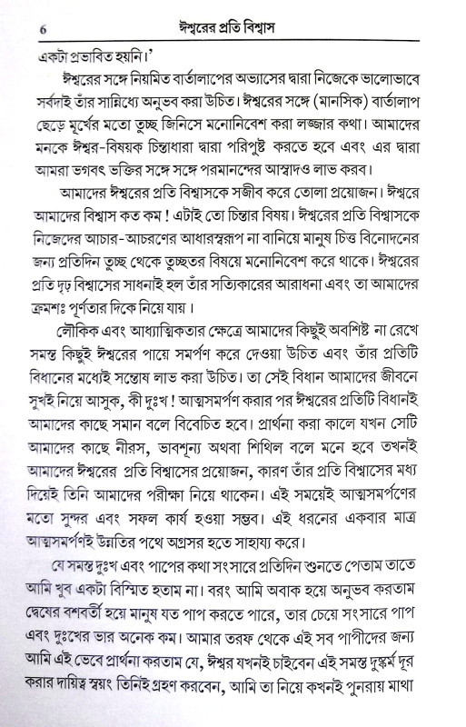 ঈশ্বরের প্রতি বিশ্বাস Isbarer Prati Bisbas
