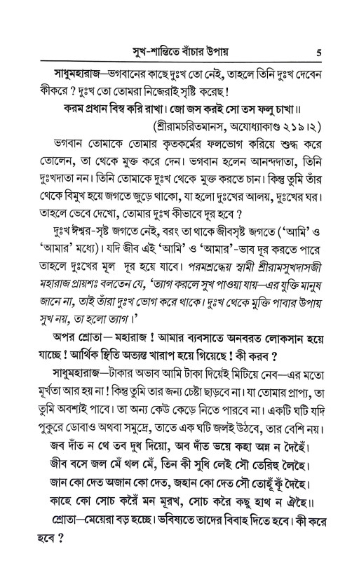 সুখ শান্তিতে বাচার উপায় Sukh Santite Bacar Upay