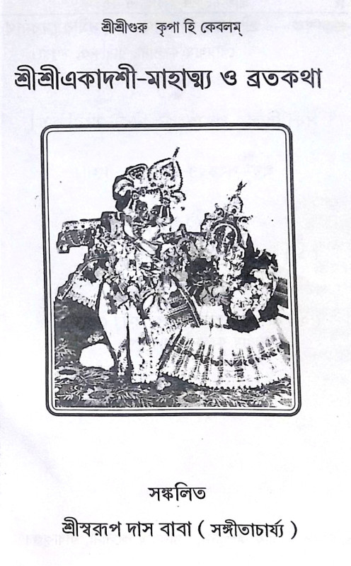 ।। শ্রীশ্রীএকাদশী মাহাত্ম্য ও ব্রতকথা ।। Shri Shri Ekadashi Mahatmya and Bratakatha