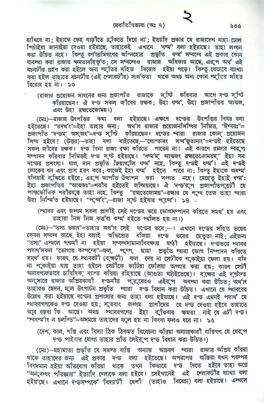 মনুস্মৃতি Manusmriti