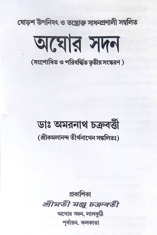 ।। অঘোর সদন।। Aghor Sadan