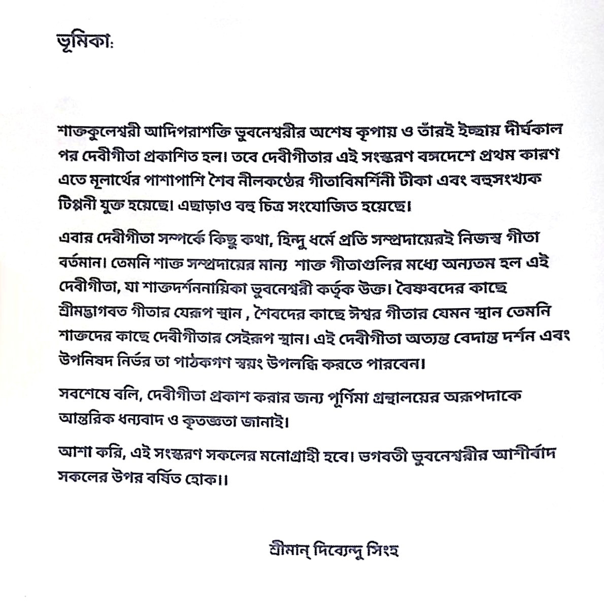 ।। শ্রীমদ্ দেবীগীতা।। Srimad Devi Gita