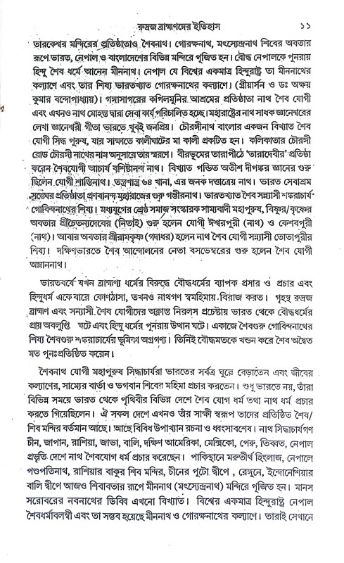 রুদ্রজ ব্রাহ্মণদের ইতিহাস Rudraj Brahmanader Itihas