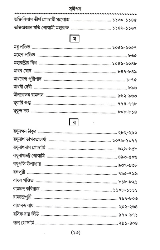 শ্রীগৌর পার্ষদ Sri Gaur Parsad