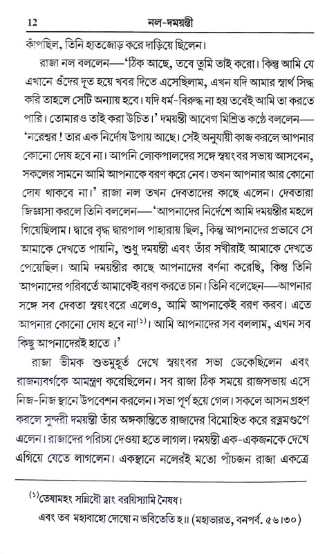 নল দময়ন্তী Nal Damayanti