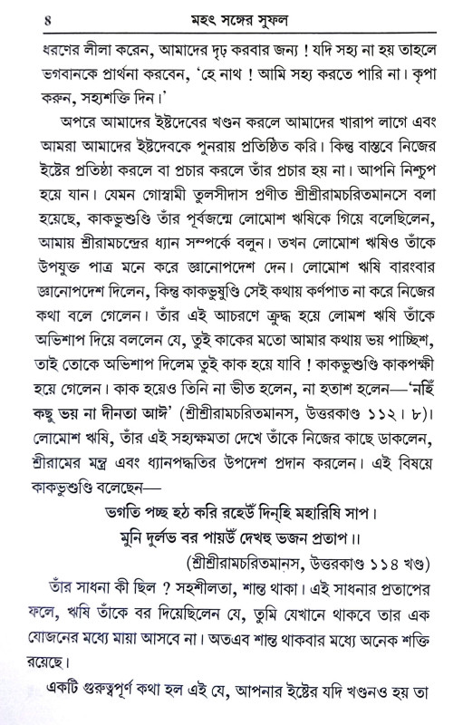 মহৎ সঙ্গের সুফল Mahat Sanger Suphal