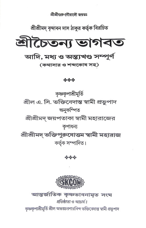 শ্রীচৈতন্য ভাগবত Sri Chaitanya Bhagwat