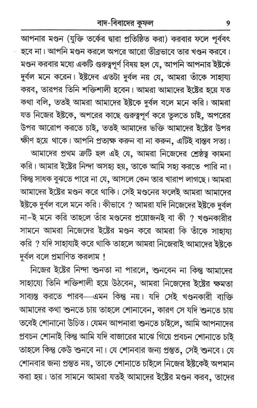 মহৎ সঙ্গের সুফল Mahat Sanger Suphal