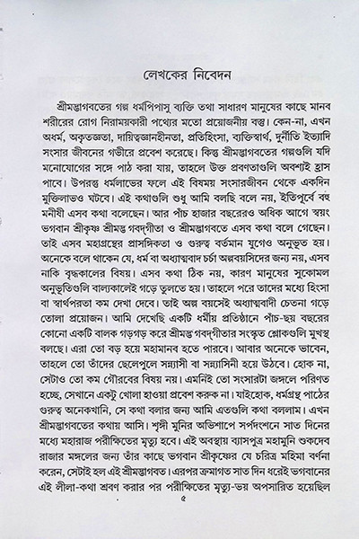 শ্রীমদ্ভাগবত গল্পসমগ্র Shrimad Bhagavat Galpasamagra