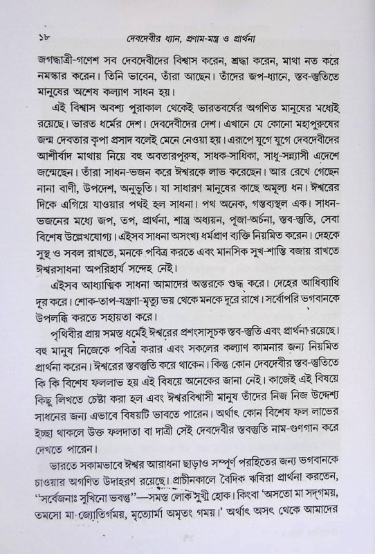 দেবদেবীর ধ্যান প্রণাম - মন্ত্র ও প্রার্থনা Meditation Prostrations of Gods and Goddesses - Mantras and Prayers
