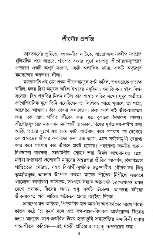 শ্রীগৌরব সন্দর্ভ Shri Gaurab Sandarbha