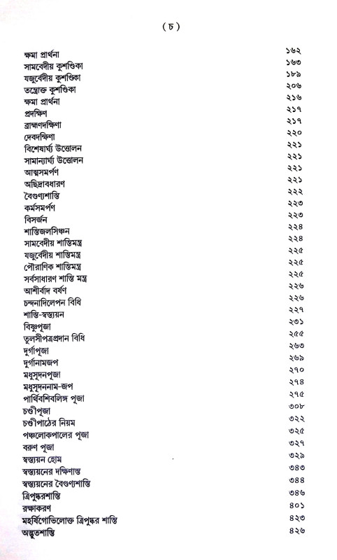 শান্তি স্বস্ত্যয়ন কৌমুদী Shanti Swastyan Kaumudi