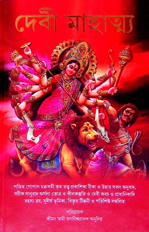দেবী মাহাত্ম্য Debi Mahatmya