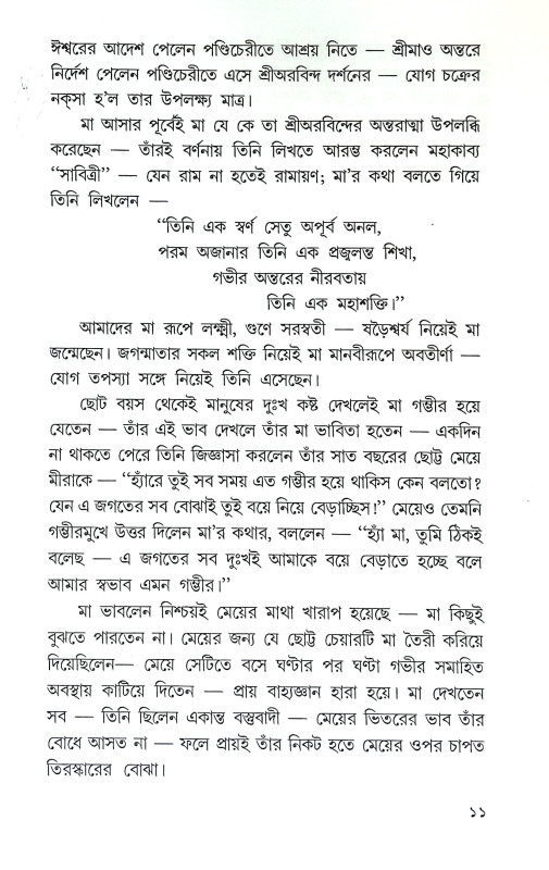 শ্রীমায়ের দিব্য জীবন ও সাধনা Srimayer Dibya Jīban O Sadhana