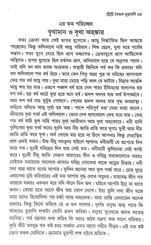 শ্রীশ্রী বৈষ্ণব চূড়ামণি Sri Sri Baishnab Churamani