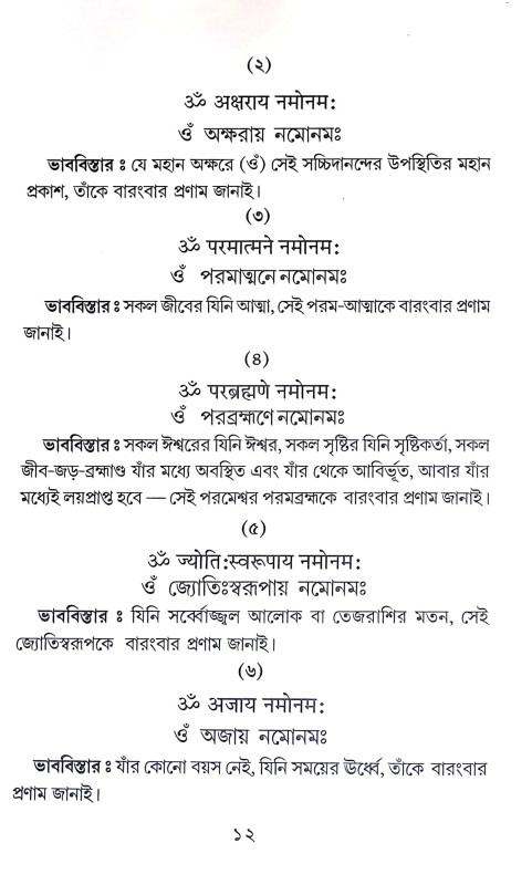 ঔঁ কার সহস্র মন্ত্রমঞ্জরী Aum Kar Sahasra Mantramanjari