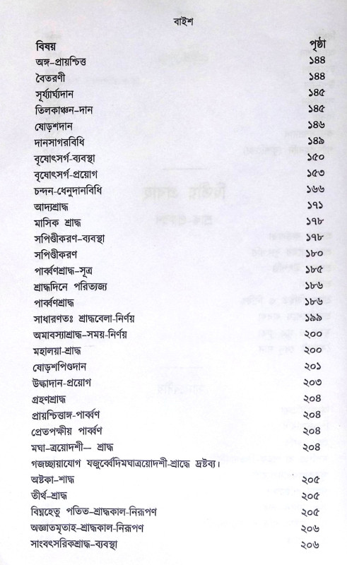 ।। ক্রিয়াকাণ্ড বারিধি (১-২-৩)খণ্ড ।। Kriyakanda-Baridhi Vol.1.2.3