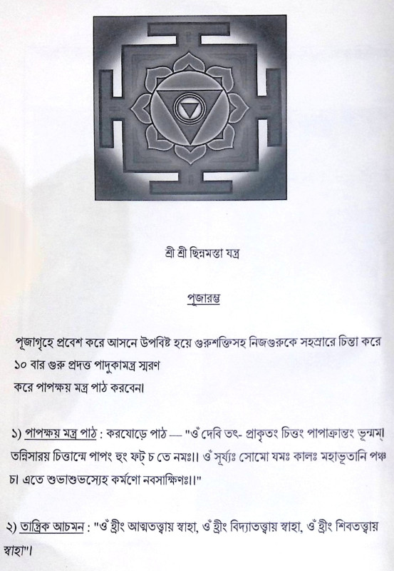 শ্রী শ্রী প্রচন্ডার্চন দীপিকা Sri Sri Prachandrachan Deepika