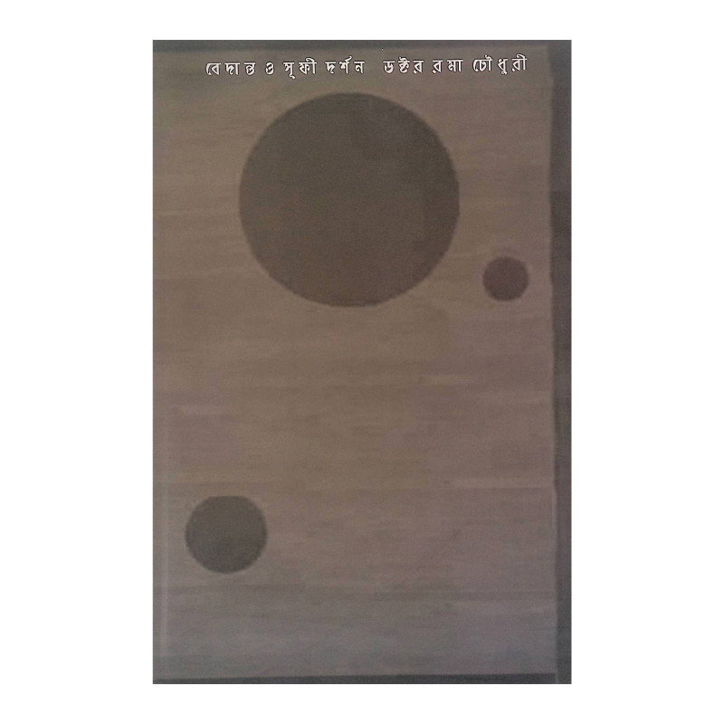 বেদান্ত ও সূফী দর্শন VEDANTA O SUFI DARSHAN