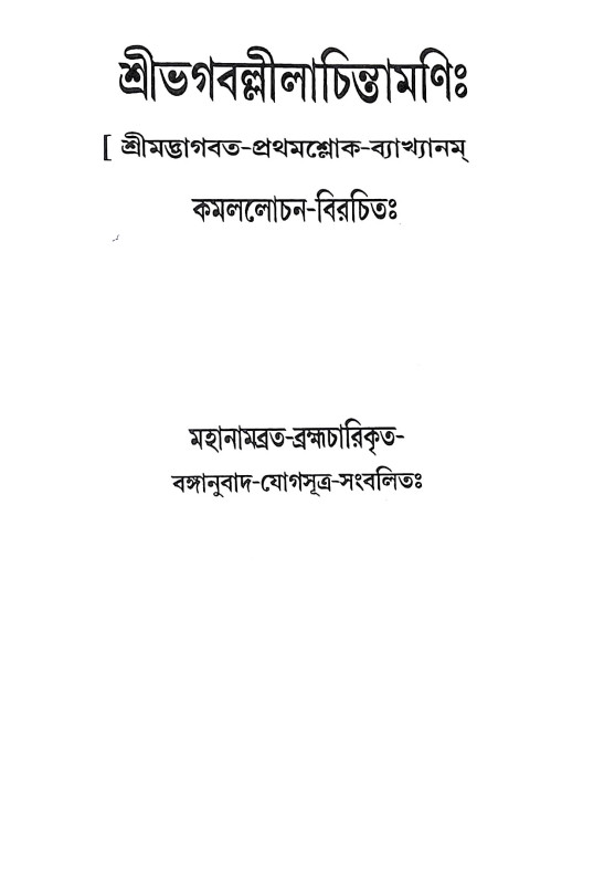 শ্রীভগবল্লীলা চিন্তামণি Sri Bhagaballila Chintamani