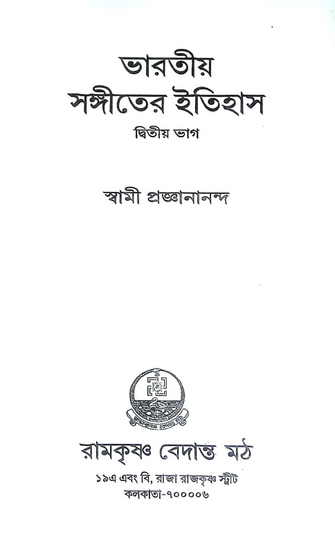ভারতীয় সঙ্গীতের ইতিহাস Bharataya Sangiter Itihas
