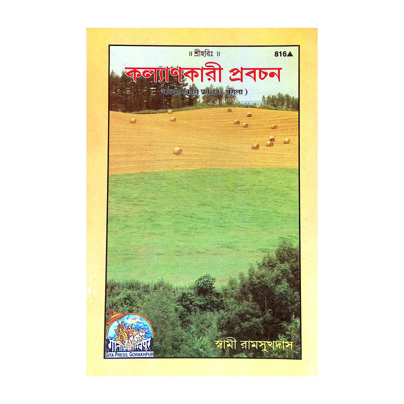 কল্যাণকারী প্রবচন Kalyanakari Prabacan