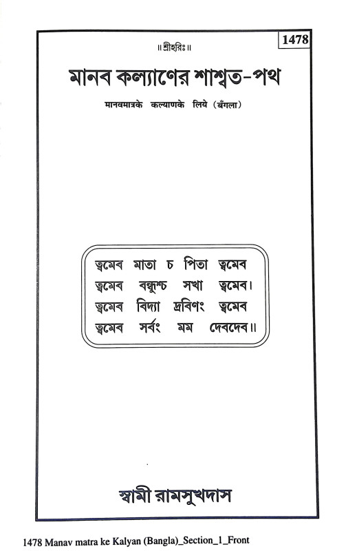 মানব কল্যাণের শাশ্বত পথ Manab Kalyaner Sasbat Path