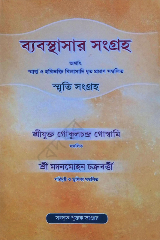 ব্যাবস্থাসার সংগ্রহ Byabasthasar Sangraha