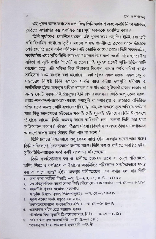 ব্রহ্ম ও শক্তিতত্ত্ব  Brahma o aktitatt