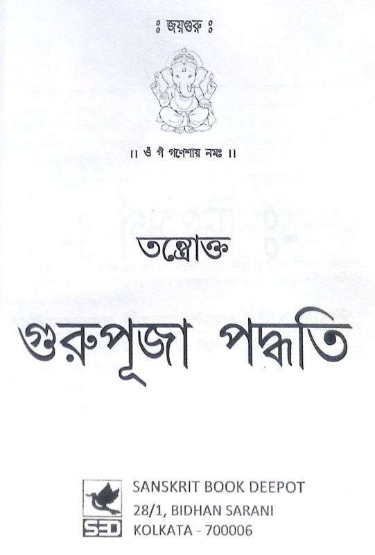 ।। তন্ত্রোক্ত গুরুপূজা পদ্ধতি ।। Tantric Guru Puja Method