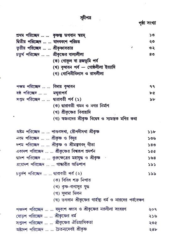 পুরাণ পুরুষ শ্রীকৃষ্ণ Puran Purush Shri Krishna