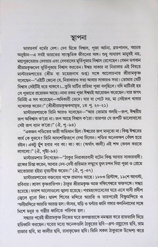 দেবার্চনামঞ্জষা  Debarchanamanjsha