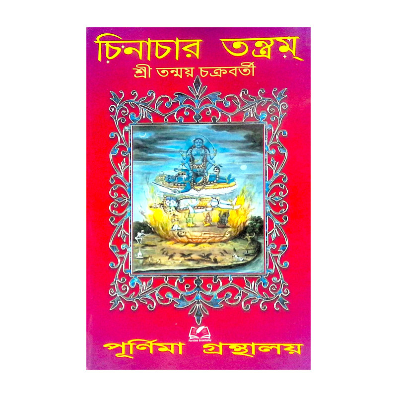 চিনাচার তন্ত্রম্- Chinachar Tantram