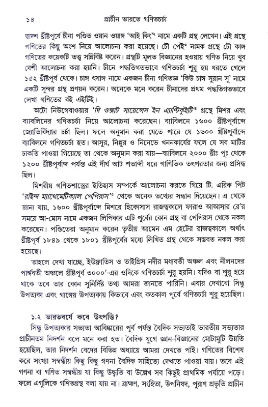 প্রাচীন ভারতের গণিতচর্চা Pracin Bharater Ganitacarca