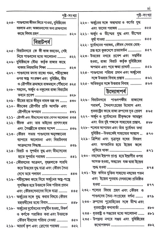 সংক্ষিপ্ত মহাভারত Sanksipta Mahabharata