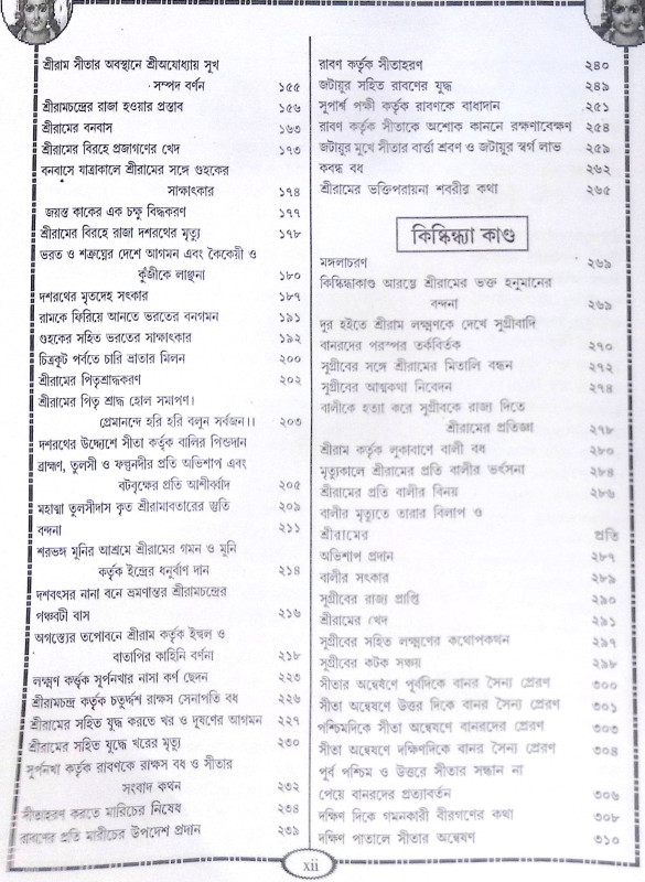 ।। রামায়ণ সপ্তকাণ্ড।। Ramayana Saptakanda