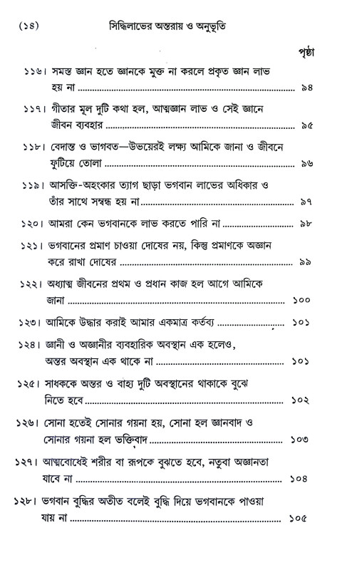 সিদ্ধিলাভের অন্তরায় ও অনুভূতি Siddhilabher Antaray o Anubhuti