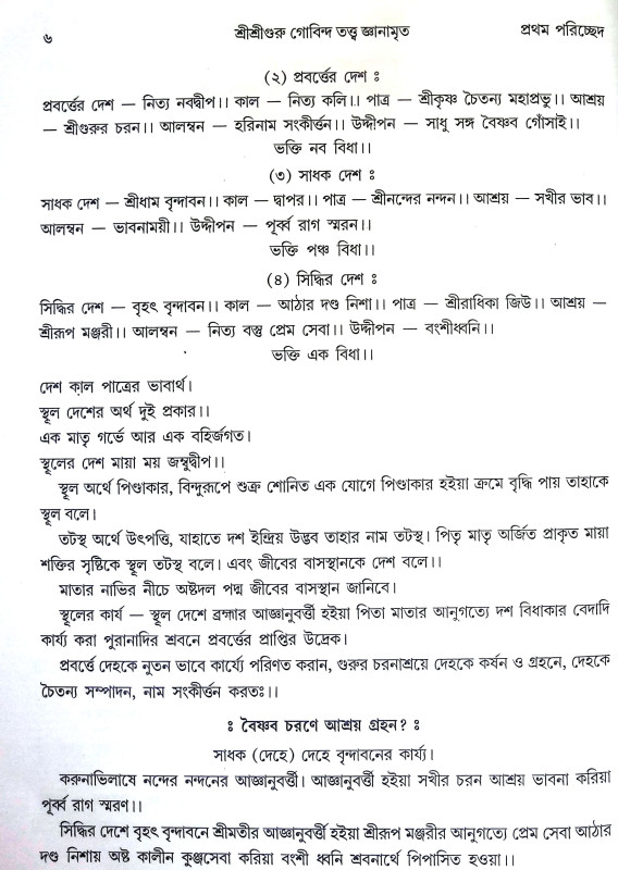 শ্রীশ্রীগুরু গোবিন্দ তত্ত জ্ঞানামৃত Sri Sri Guru Govinda Tatta Gnanamrita