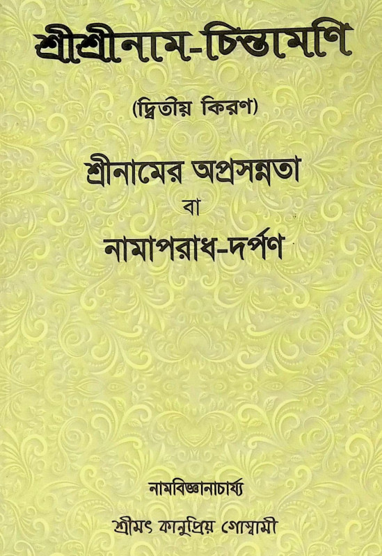।। শ্রীশ্রী নাম চিন্তামণি (১-২-৩)খণ্ড ।। Shri Shri nama Chintamani 1-2-3th Part
