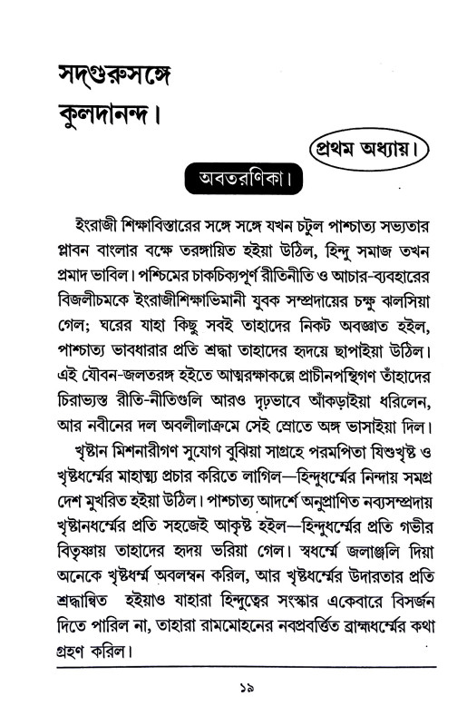 সদগুরুসঙ্গে কুলদানন্দ Sadagurusange kuladanand