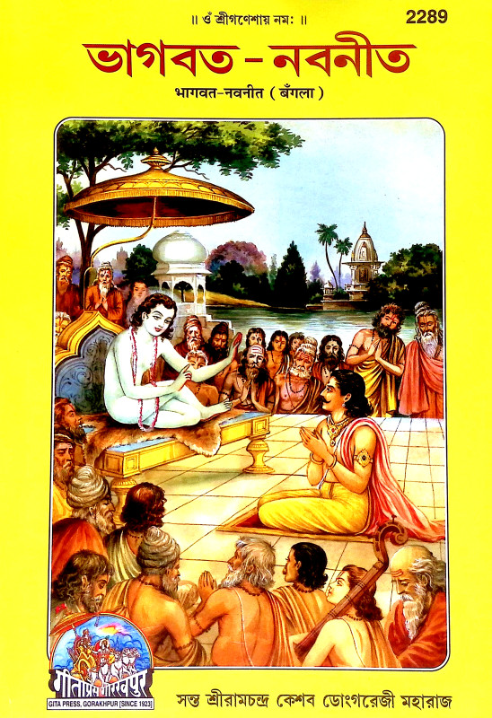 ভাগবত নবনীত Bhagbat Navanita